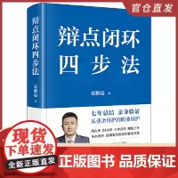 辩点闭环四步法 法律出版社