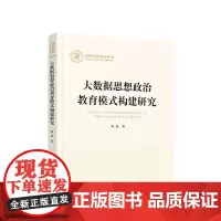 大数据思想政治教育模式构建研究 林晶著 人民出版社