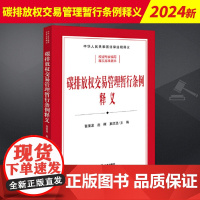 碳排放权交易管理暂行条例释义 法律出版社