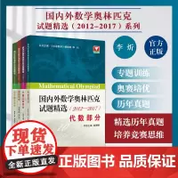 国内外数学奥林匹克试题精选(2012-2017) 组合数学部分 数论部分 代数部分 平面几何部分 4本全套