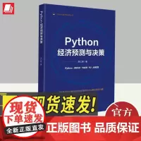 Python 经济预测与决策 知识产权出版社
