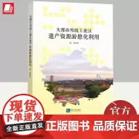大都市传统工业区遗产资源游憩化利用 知识产权出版社