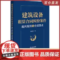 建筑设备租赁合同纠纷案件裁判规则与合规要点 法律出版社