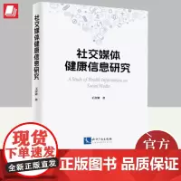 社交媒体健康信息研究 知识产权出版社