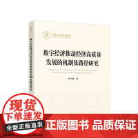 数字经济推动经济高质量发展的机制及路径研究 钞小静著 人民出版社