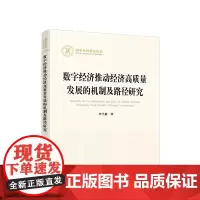 数字经济推动经济高质量发展的机制及路径研究 钞小静著 人民出版社