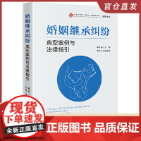 婚姻继承纠纷典型案例与法律指引 法律出版社