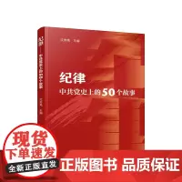 2024新 纪律:中共党史上的50个故事 沈传亮主编 党纪学习以反面典型警示党内同志严格遵守党的纪律9787010265