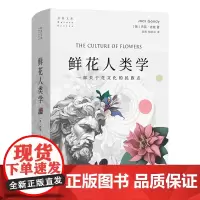 正版图书 鲜花人类学 杰克·古迪 著 自然文库 商务印书馆
