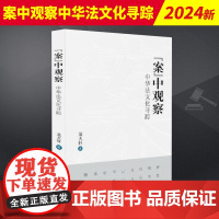 2024新书 案中观察中华法文化寻踪 龙大轩古代中国法律之思想制度实践知识体系法律传统案例 知识产权出版社9787513