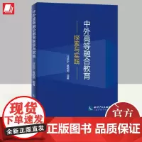 中外高等融合教育探索与实践 知识产权出版社
