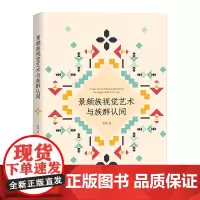 预售正版书 景颇族视觉艺术与族群认同 罗瑛 著 商务印书馆