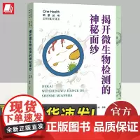 揭开微生物检测的神秘面纱 知识产权出版社