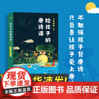 给孩子的唐诗课(2023)六神磊磊编著诗歌 唐诗诗歌背后故事 尹建莉 不勉强孩子背唐诗只负责让孩子爱儿童书籍浙江文艺出版