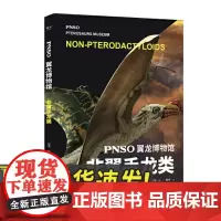 PNSO翼龙博物馆 非翼手龙类 山东画报出版社