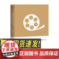 光幻中的论语——十七年电影的导演逻辑 光明日报出版社