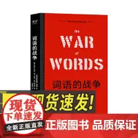 词语的战争 上海文化出版社