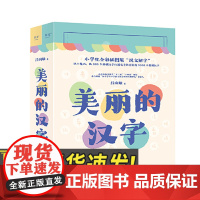 美丽的汉字:上、下册 天津人民出版社