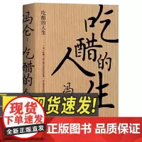 吃醋的人生 中国华侨出版社