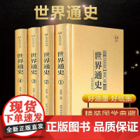 世界通史世界历史书籍全4册精装16开世界通史故事通史正版插图版全球史世界史历史通史书籍世界通史