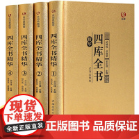 [精装4册]众阅典藏馆四库全书正版全套精华文白对照原文注释译文中华书局初高中青少年成人版 中华国学经典古籍珍藏版正版