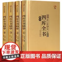[精装4册]众阅典藏馆四库全书正版全套精华文白对照原文注释译文中华书局初高中青少年成人版 中华国学经典古籍珍藏版正版