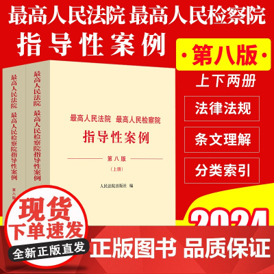 2024新 最高人民法院 最高人民检察院指导性案例 第八版上下册法院第1批至第39批检察院第1批至第50批指导性案例法院