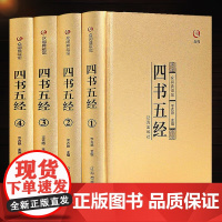 [东方文澜]四书五经全套正版完整无删减中华书局注译论语大学中庸中国哲学书 四书五经 正版书籍