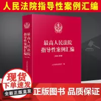 2024年版 最高人民法院指导性案例汇编(2024年版) 收录第1批至第39批指导性案例合集指导性案例合订本人民法院出版