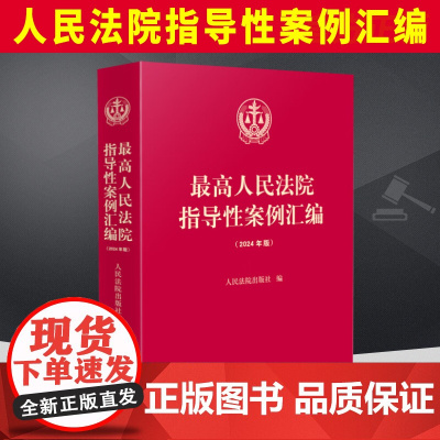2024年版 最高人民法院指导性案例汇编(2024年版) 收录第1批至第39批指导性案例合集指导性案例合订本人民法院出版