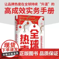 正版 全球热卖:卓越国际品牌塑造指南 肖恩·达菲 著 原子能出版社 9787522131757