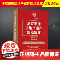 2024新书 法院审理房地产案件观点集成 第三版3版 朱树英 明晰裁判要旨 提炼司法观点 讲解诉讼实务 法制出版社978