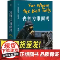 丧钟为谁而鸣 海明威 诺贝尔文学奖得主 西班牙内战 长篇小说外国文学 经典正品书籍 果麦正品