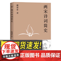 两宋诗词简史 2023新版 戴建业开讲两宋诗词 两宋诗词简史 272部两宋诗词大盘点 覆盖两宋苏轼 李清照 陆游 54位