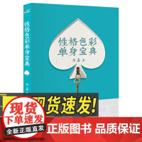 性格色彩单身宝典 看透自己的内心厘清自己到底要的是什么 性格分析工具婚恋经管遇真爱 中国华侨出版社97875113895