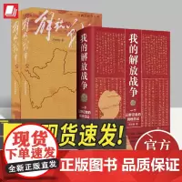 [全3册]我的解放战争:一个三野记者的战地日记+解放战争上下 王树增沈如峰 战争系列小说红色革命历史党史纪实书籍中央编译