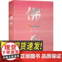 佛系 中国人的生活智慧 三秦出版社