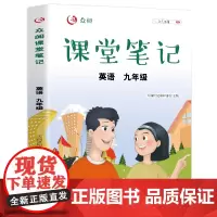 [东方文澜]新版众阅课堂笔记9九年级英语上册全一册中学生学霸课堂初中9年级期中期末中考试题解析随堂辅导 英语 九年级上