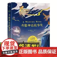 希腊神话故事集 纳撒尼尔·霍桑 彩色插图 12个经典希腊童话 外国儿童文学 世界神话系列 果麦出品 浙江文艺出版社