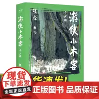 游侠小木客 青少版 天津人民出版社