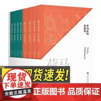 荷马史诗:全八册 史诗巨著 伊利亚特 奥德赛 古希腊文学经典 欧洲叙事诗 世界名著 果麦正品 上海文化出版社