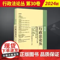 2024新书 行政法论丛 第30卷 法律出版社 沈岿 法律出版社9787519788148