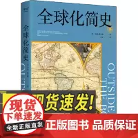 全球化简史 浙江文艺出版社