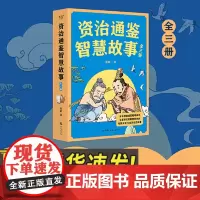 资治通鉴智慧故事:全三册 三秦出版社