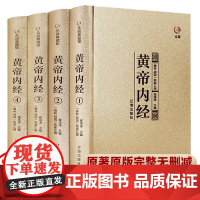 黄帝内经全集原版正版原文白话文版著灵枢素问十二经脉全本校译中医四大名著之图解皇帝内经基础养生理论入门内针 医学书籍大全