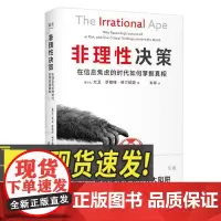 非理性决策:在信息焦虑的时代如何掌握真相 上海文化出版社