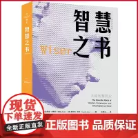 正版 智慧之书 迪利普·杰斯特 斯科特·拉菲 著 原子能出版社 9787522127903