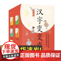 汉字变变变 (全10册) 果麦编 全彩插图版 757个核心汉字 建立汉字知识体系 儿童识字启蒙 果麦出品 云南美术出版