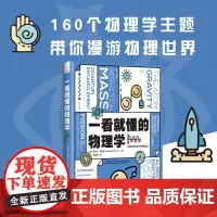 正版 一看就懂的物理学 贾尔斯·斯帕罗 著 中国科学技术出版社 9787504699084