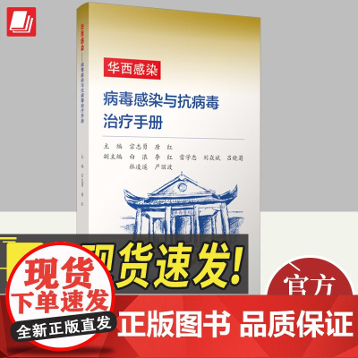 正版2024年华西感染病毒感染与抗病毒治疗手册 规范病毒性疾病的诊治及抗病毒药物临床合理应用临床工作者参考书籍四川大学